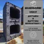Шлакоблок скидки! +Доставка и выгрузка БЕСПЛАТНО