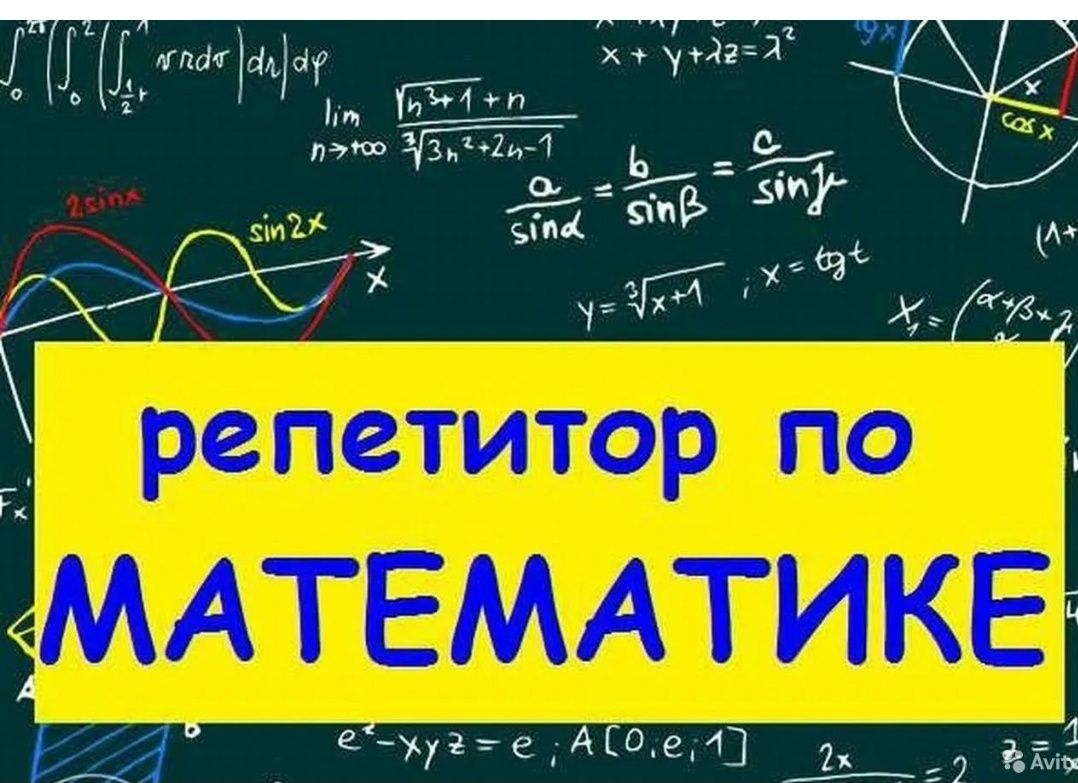 Репетитор 2500 тыс по математике в центре города