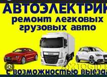 Ремонт грузовых и спец-техники 24 вольт