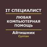 Айтишник | Программист | компьютерная помощь | IT специалист | Эксель