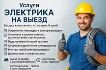 Услуги электрика на выезд, мелкосрочные работы