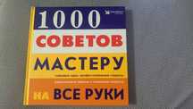 1000 советов мастеру. Ридерз Дайджест