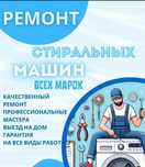 Ремонт стиральных машин