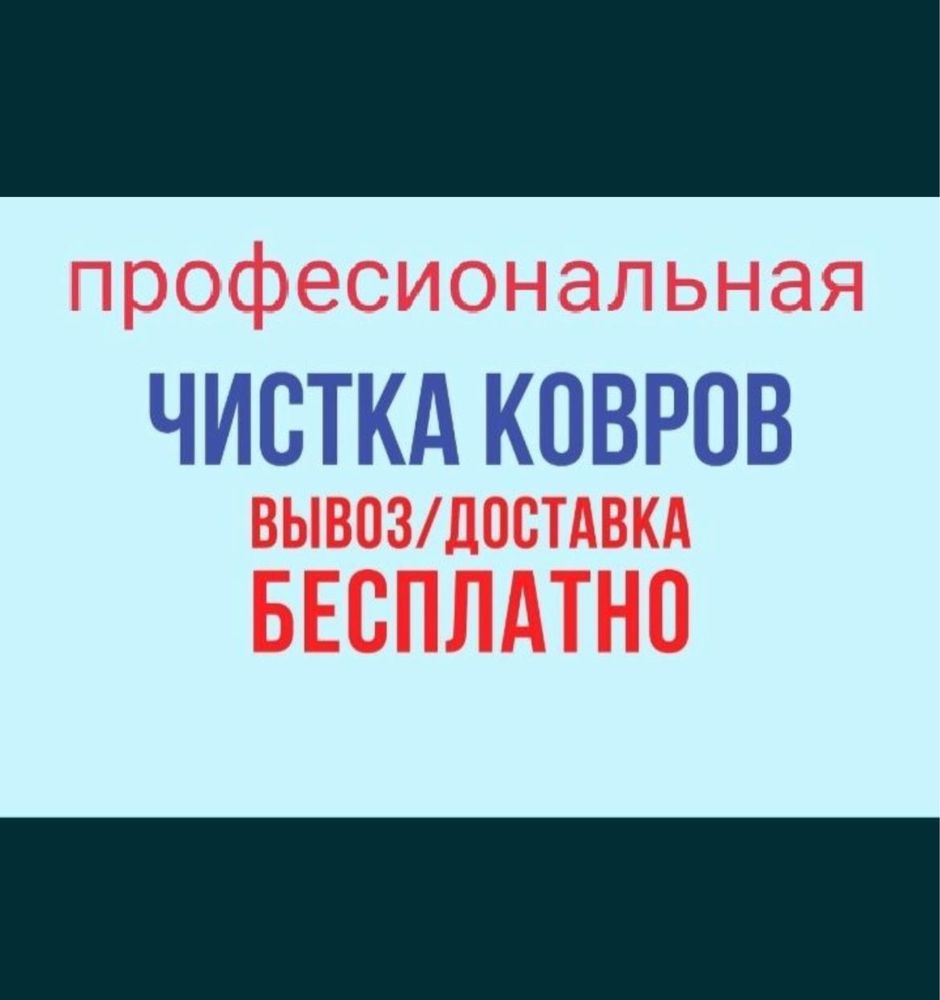 Кілем жуу Көрпе Көрпеше жуу Химчистка Стирка ковров Чистка ковров