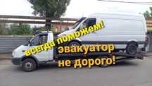 Услуги эвакуатора. Не дорого.