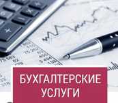 Услуги бухгалтера, отчёты по ИП и ТОО, сопровождение  ТОО и ИП