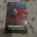 книга “махаббат қызық мол жылдар”