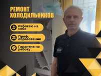 Ремонт холодильников выезд сразу