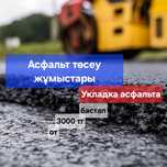 Укладка асфальта, асфальтирование, асфальт, асфальт төсеу