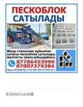 ПЕСКОБЛОК Сатылады 260ТГ