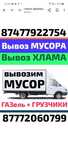Вывоз МУСОРА ХЛАМА ТБО. Газель. Грузчики