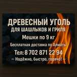Уголь древесный для шашлыка и барбекю