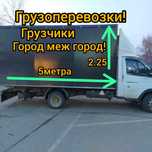 Газель Грузоперевозки.Грузчики.
