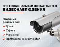 Установка Монтаж Продажа Ремонт камер и систем видеонаблюдения
