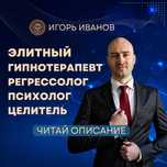 Психолог, гипнотерапевт онлайн 100% гарантия результата!
