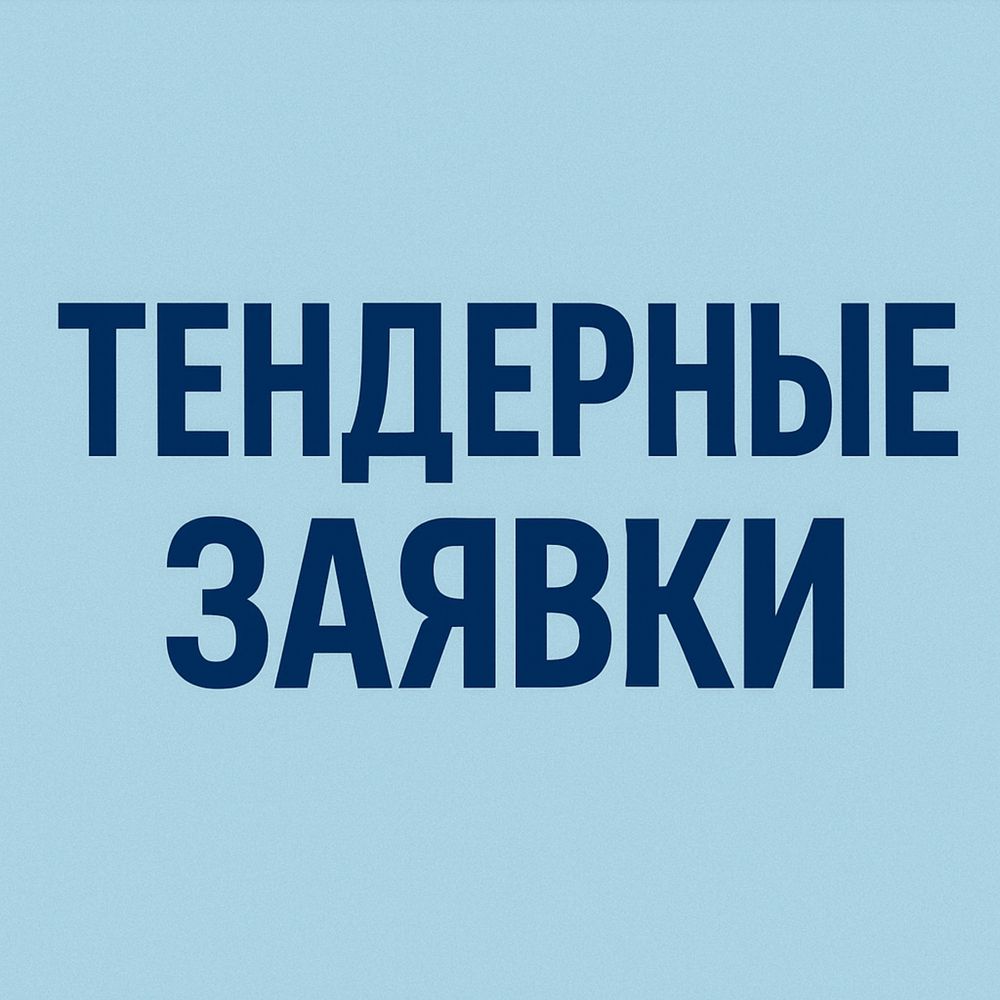 Подача тендерных заявок