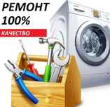 Ремонт Стиральных Машин  и титанов