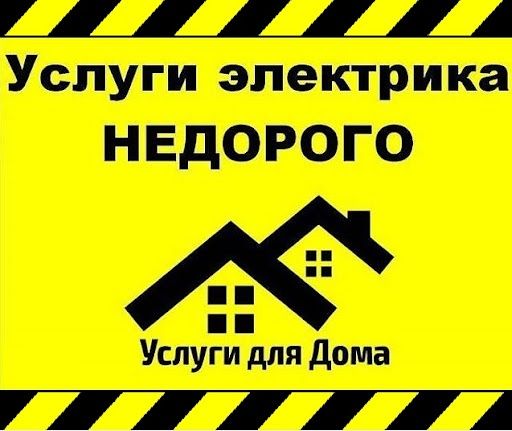 Услуги электрика 24/7
