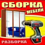 Услуги сборщика мебели