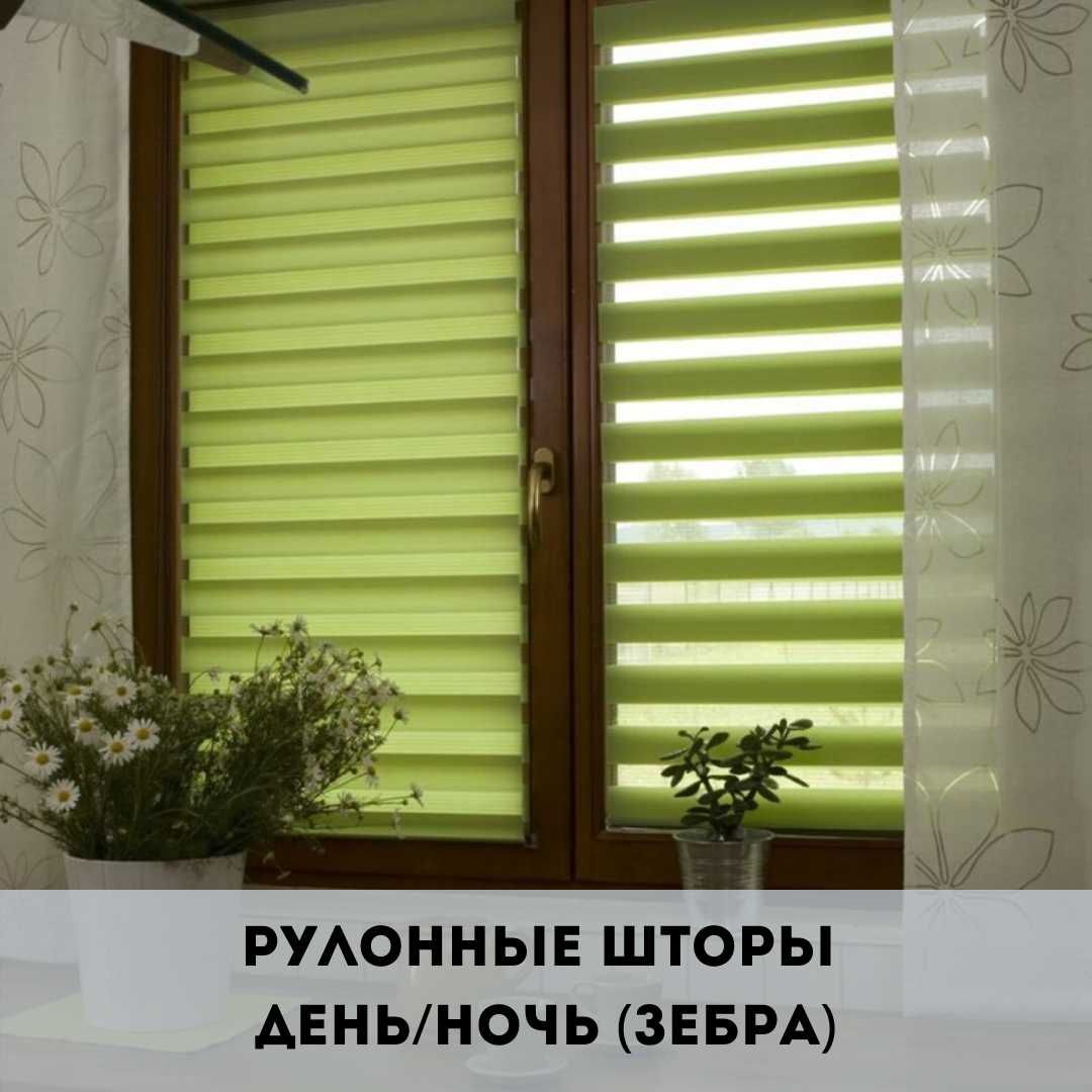 рулонные шторы день-ночь (зебра) с регулеровкой светозатемнения 50-100