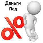 Деньги в долг под проценты