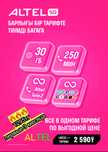 Подключение выгодного тарифа Алтел с акцией, 1295тг в месяц. БЕЗЛИМИТ.
