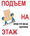 Грузчики Астана, Услуга Грузчики, Услуги Грузчиков