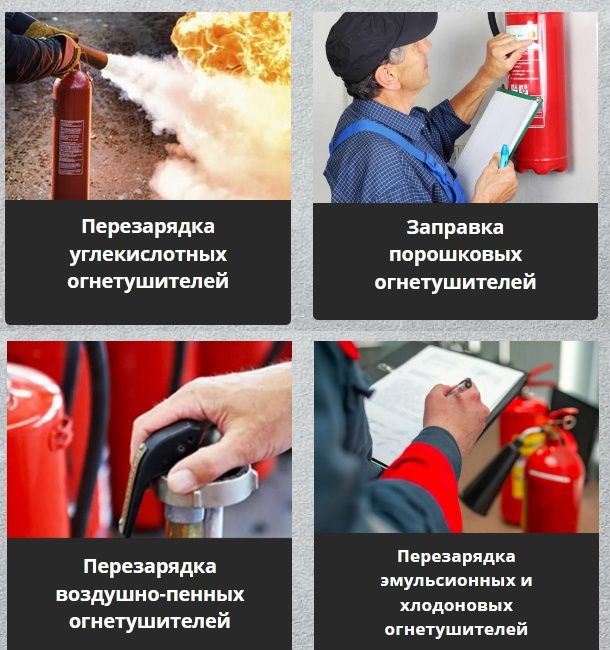 Перезарядка огнетушителей ОП-ОУ