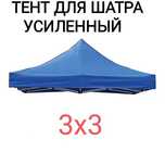 Палатка. Шатер Торговый 3×3. Тент. Крыша. Навес. Прорезиненная.