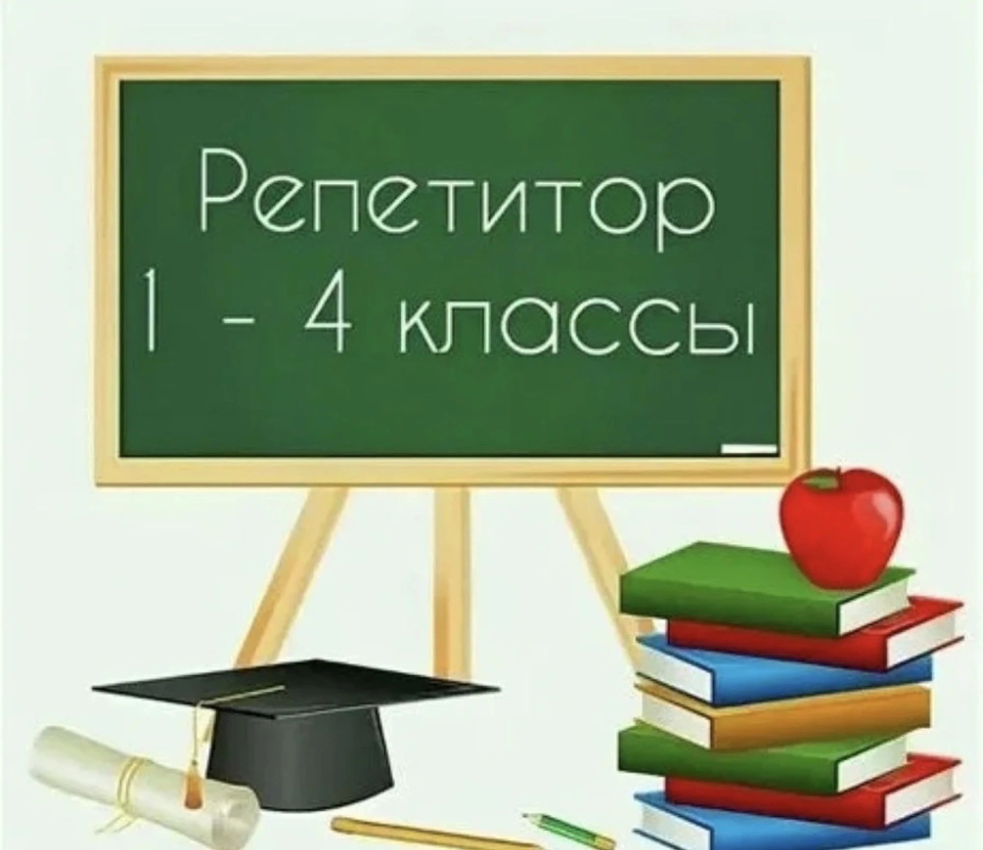 Репетитор с 1-4 класс.КЖБИ