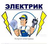 Услуги электрика