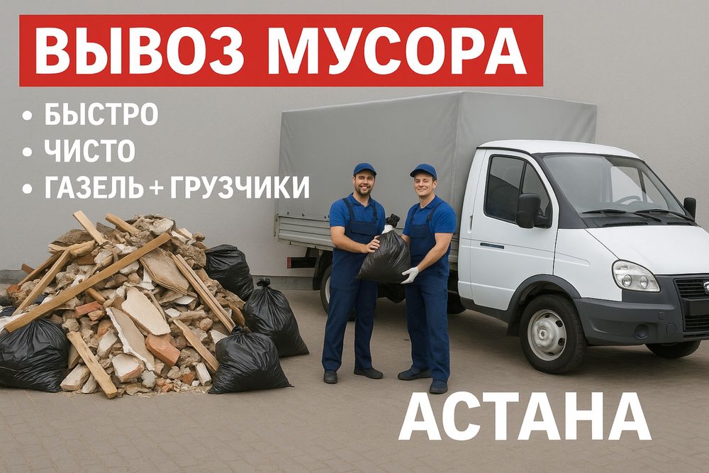 Вывоз Мусора Газель и Грузшики