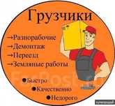 Грузоперевозки Газель Грузчики разнорабочие переезды