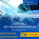Заправка автокондиционеров на любые авто