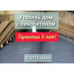 Утепление крыш! Монолитный пенобетон! Пена! Полистирол заливка!