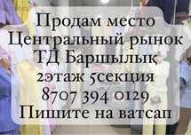 Продам или сдам ходовое место