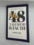 Продается книга 48 законов Власти