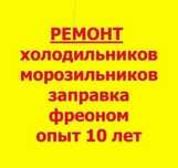 Ремонт холодильников в Алматы