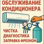 Заправка кондиционера фреоном чистка диагностика