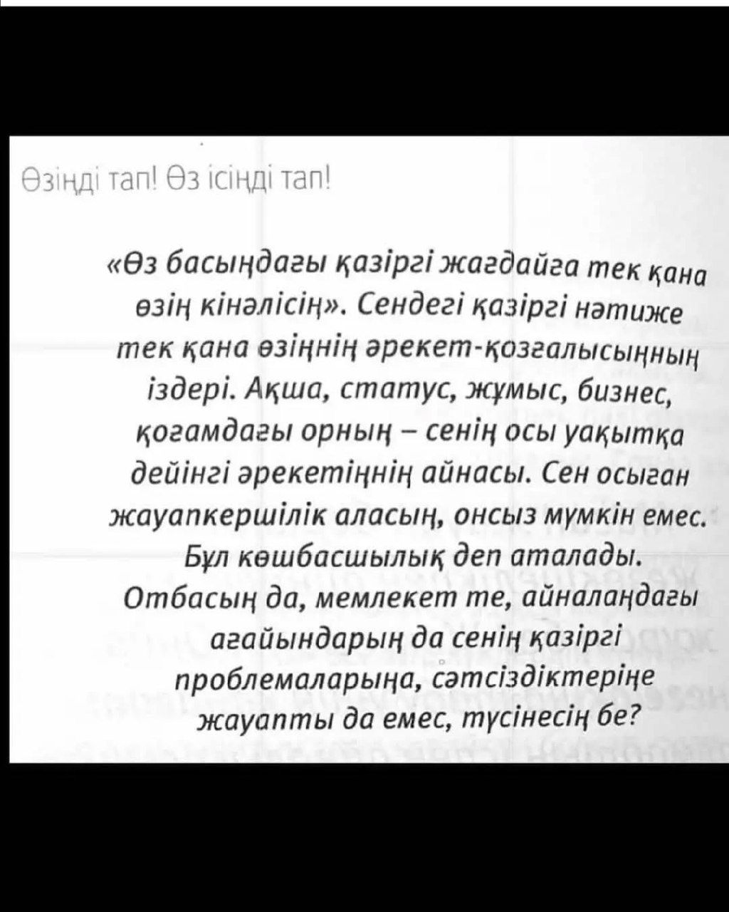 Өзіңді және өмірлік ісіңді тап та, өзің армандаған тұлғаға айнал!