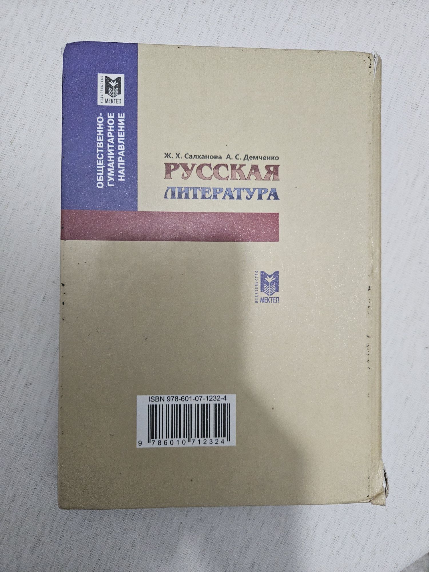 Учебник по Русской Литературе 10 Класс Ж.Х.Салханова и А.С.Демченко