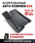 ЕВА ФОРМОВАНЫЕ/ЭВА КОВРИКИ/ 3Д ПОЛИКИ / 3Д коврики / Евро / ЭВА полики