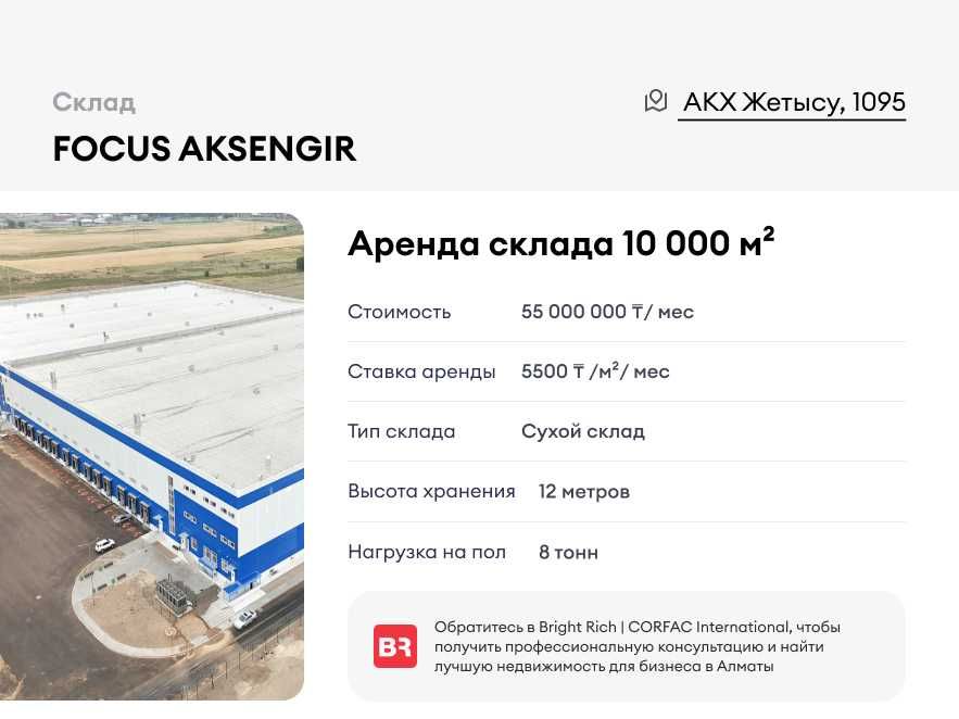 FOCUS AKSENGIR, склад от 5000 до 15000 м²