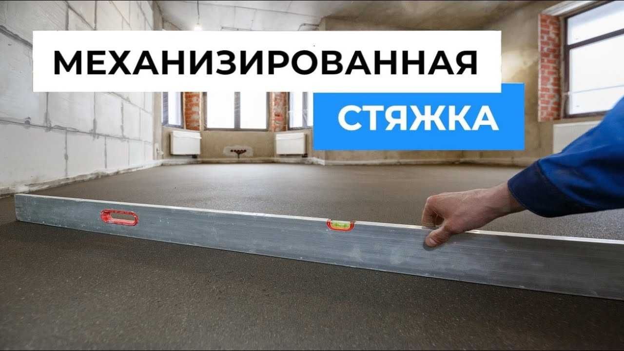 Стяжка пола агрегатом в Алматы, Полусухая стяжка пола, Стяжка
