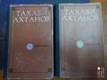 Книги Тахави Ахтанов - Избранное. Продажа, обмен