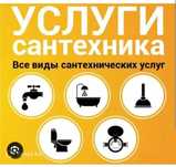 Сантехник. Услуги сантехника.