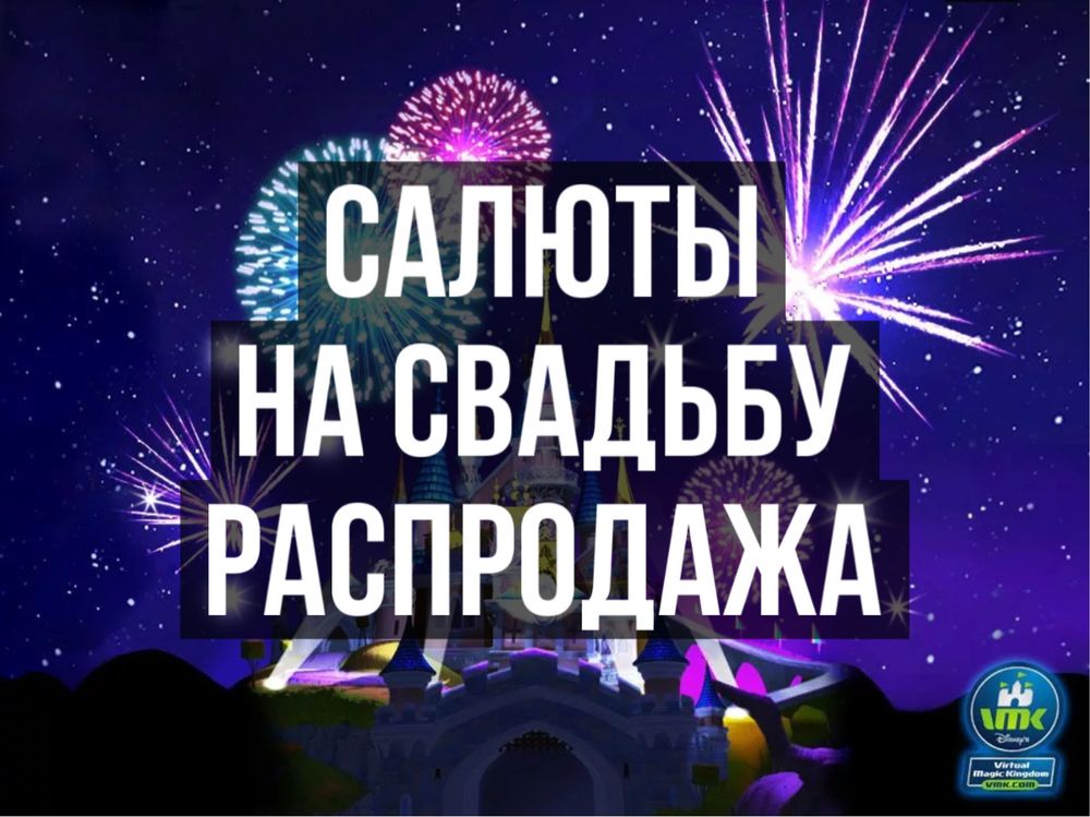 Салюты на свадьбу, холодный фонтан, бенгальский огонь