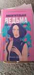 Восхитительная ведьма книга первая  Анна джейн