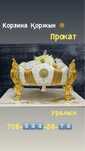 Корзина / Тойбастар / Қоржын