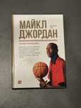 Книга биография Michael Jordan